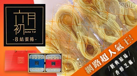 台中/排隊名店/伴手禮/贈禮/提袋/送禮/咖啡/下午茶/六月初一/8結/點心/小點/小食/甜點/甜品/零食/零嘴/茶點/香醇芝麻蛋捲/手工/母親節/禮物/西點