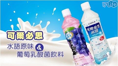 【可爾必思】水語原味&葡萄乳酸菌飲料(任選)