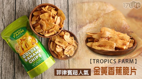 【TROPICS FARM】菲律賓超人氣金黃香蕉脆片