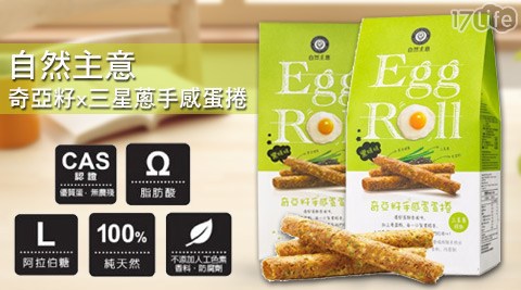 【好物分享】17Life自然主意-奇亞籽x三星蔥手感蛋捲評價好嗎-17p 好 康 【好物分享】17Life自然主意-奇亞籽x三星蔥手感蛋捲評價好嗎-17p 好 康