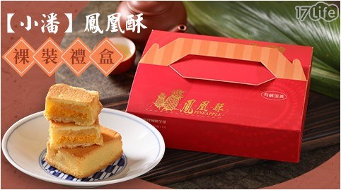 【小潘】鳳黃酥裸裝禮盒(15入/盒) -2盒，共