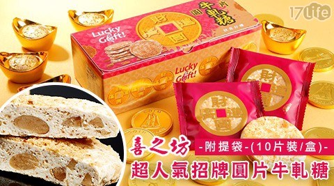 【喜之坊】超人氣招牌圓片牛軋糖(10片/盒)附提袋
