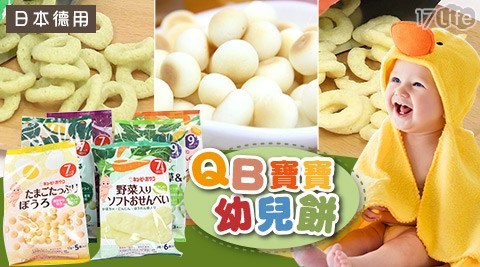 【日本德用】QB寶寶幼兒餅六款任選 【日本德用】QB寶寶幼兒餅六款任選
