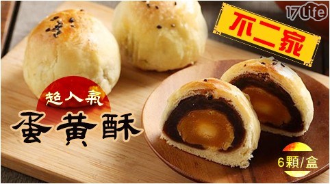 超人氣不二家蛋黃酥(6顆/盒)-2盒 共