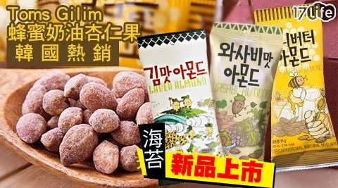 【韓國Toms Gilim】超熱銷蜂蜜奶油杏仁果 任選