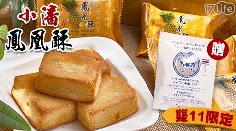 雙11限定獨家優惠!【小潘】鳳黃酥禮盒(12入/盒)送泰國皇家牛乳片1包 ,共2盒