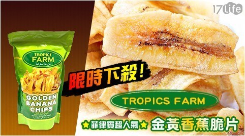 【TROPICS FARM】菲律賓超人氣金黃香蕉脆片