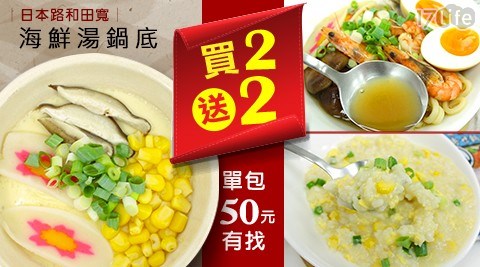 【日本路和田寬】買2送2！青森海鮮湯鍋底口味任選 ，共