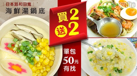 【日本路和田寬】買2送2！青森海鮮湯鍋底口味任選，共