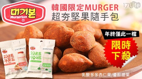【買5包送5包】【韓國限定MURGER】超夯堅果隨手包(乳酸多多杏仁果/優酪腰果) 任選 【買5包送5包】【韓國限定MURGER】超夯堅果隨手包(乳酸多多杏仁果/優酪腰果) 任選