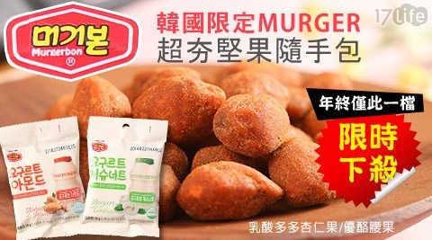 【買5包送5包】【韓國限定MURGER】超夯堅果隨手包(乳酸多多杏仁果/優酪腰果) 任選