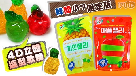 【韓國小7限定版】4D立體造型軟糖(蘋果/鳳梨) 任選