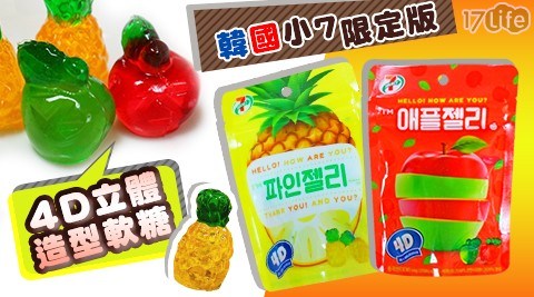 【韓國小7限定版】4D立體造型軟糖(蘋果/鳳梨) 任選 【韓國小7限定版】4D立體造型軟糖(蘋果/鳳梨) 任選
