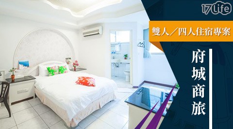 府城商旅-小資樂遊美食之都.雙人/四人住宿專案