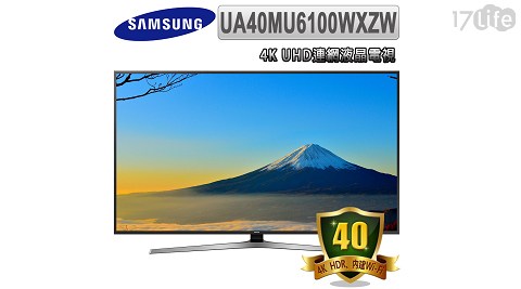 【SAMSUNG三星】40吋 4K UHD連網液晶電視(UA40MU6100WXZW)