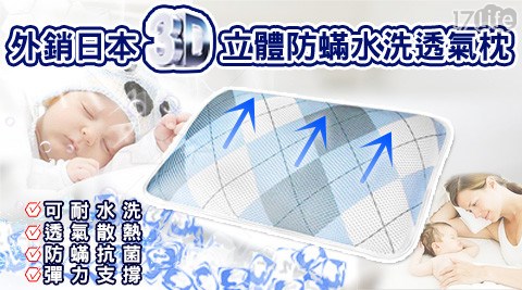外銷日本3D立體防?水洗透氣枕