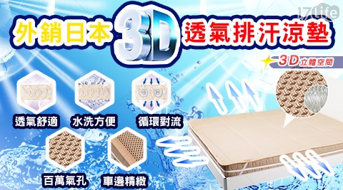 外銷日本3D立體防螨透氣涼墊單人3尺x6.2尺