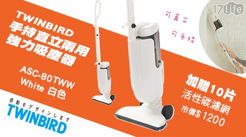 日本TWINBIRD雙鳥-強力手持直立兩用吸塵器(ASC-80TW)+贈加強型活性碳濾網10片 日本TWINBIRD雙鳥-強力手持直立兩用吸塵器(ASC-80TW)+贈加強型活性碳濾網10片