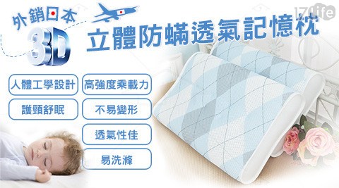 外銷日本3D立體防?透氣3D記憶枕
