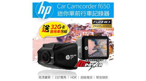 HP惠普 F650 1080P 迷你單前行車記錄器【贈32G卡+實用車架組】