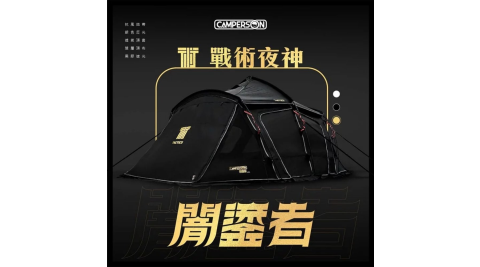 【CAMPERSON】NOX戰術夜神塔型帳-闇鎏者 購買送半版地墊 一房一廳