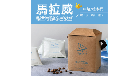【江鳥咖啡 RiverBird】馬拉威 威士忌橡木桶發酵  濾掛式咖啡 (10入*1盒)