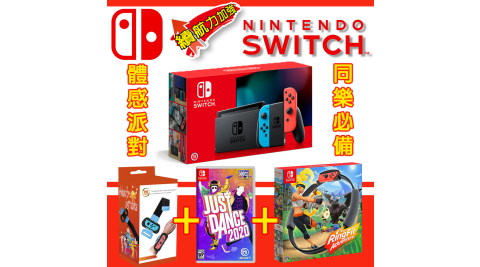 【現貨供應】NS 任天堂 Switch《續航加強版》+健身環大冒險同捆組+Just Dance 舞力全開 2020 +手腕帶*2