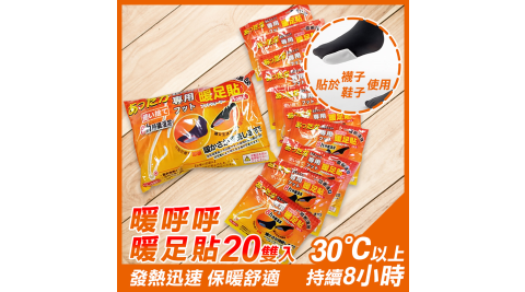 8h貼式暖呼呼暖足貼2包20雙入(UL-751)