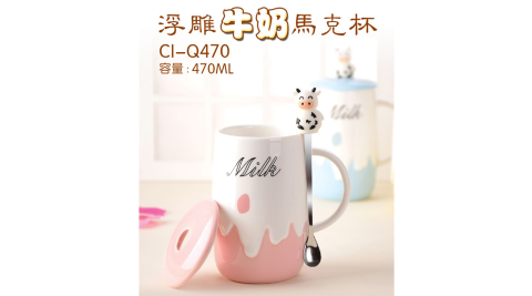 浮雕牛奶馬克杯 CI-Q470