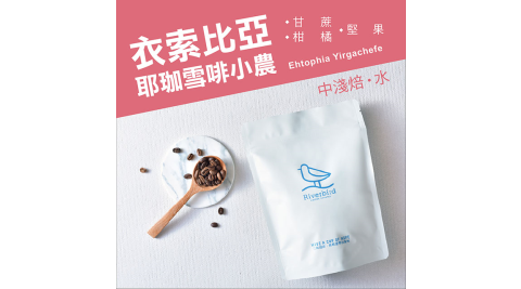 【江鳥咖啡 RiverBird】衣索比亞 耶珈雪啡小農 半磅 
