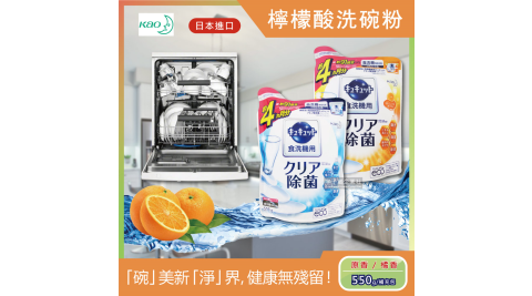 【日本KAO花王】洗碗機專用檸檬酸洗碗粉550g/袋(分解油汙 強效去漬)