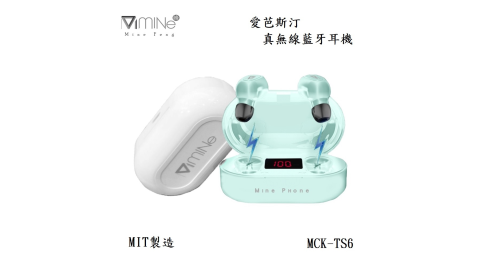 【MIT製造】 mine峰 MCK-TS6 愛芭斯汀真無線藍牙耳機 台灣公司貨 原廠盒裝