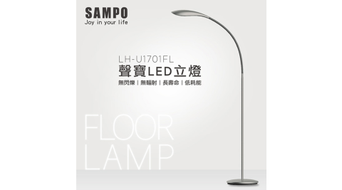 【SAMPO聲寶】12W LED 流線造型立燈 LH-U1701FL