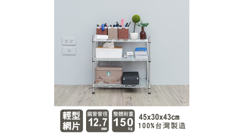 【dayneeds】輕型 45x30x43公分 三層反焊電鍍四分管層架