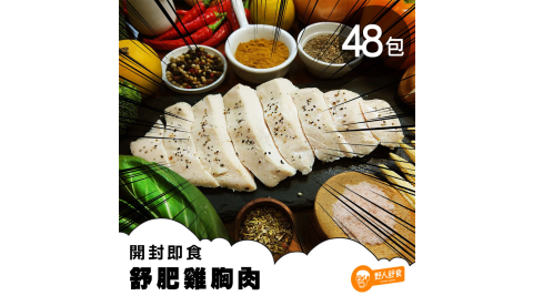 【野人舒食】雞胸肉 48片 (180g/片)