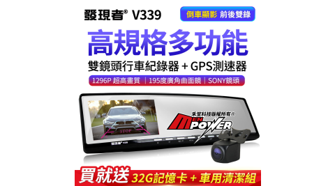 【台灣製造】 發現者 V339 雙鏡頭 高規格多功能行車紀錄器 GPS測速(送32G+車用清潔組)