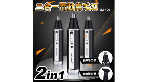 【COMET】二合一電動鼻毛刀(SM-406)