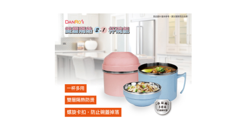丹露 304內膽雙層隔熱二合一杯碗組(700ml+1100ml) S304-135超值2入