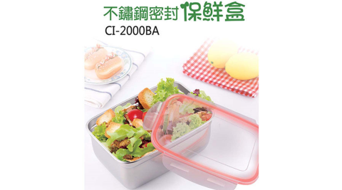 鵝頭牌 304不鏽鋼密封保鮮盒2000ml CI-2000BA