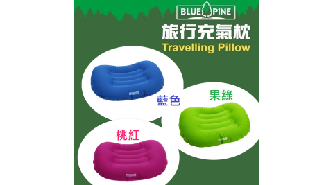 【BLUE PINE】旅行充氣枕頭 吹氣枕 Travelling Pillow 旅遊好幫手 B71602 三色可選 登山露營/便攜/露營枕 
