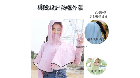 囗罩式連帽防曬外套 防曬神器 夏日防曬衣 護臉型設計 騎車/開車/海邊防曬