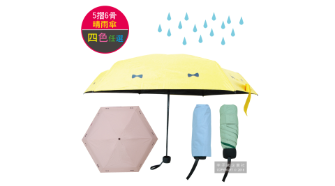 【生活良品】五折6骨迷你防曬黑膠晴雨傘-素面蝴蝶結 4色任選