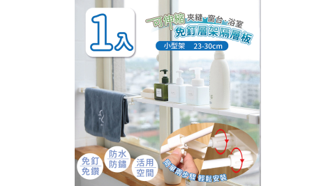 【家適帝】可伸縮夾縫窗台浴室免釘層架隔層板(小尺寸 23-30cm) 1入
