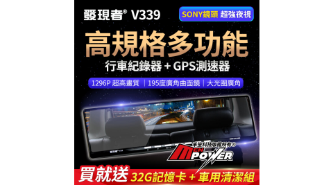 【台灣製造】發現者 V339 單鏡頭 高規格多功能 GPS測速 行車紀錄器(送32G+車用清潔組)