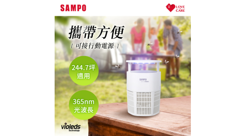 SAMPO聲寶 攜帶型強效UV捕蚊燈 ML-WT02E(可接行動電源)