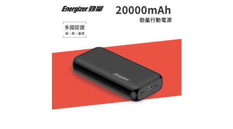 【Energizer勁量】UE20010BK 20000mAh 行動電源[黑色]