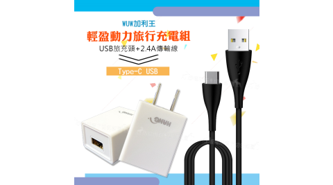 WUW加利王 Type-C USB 輕盈動力 USB充電頭+傳輸線 旅行充電組(1.2M)