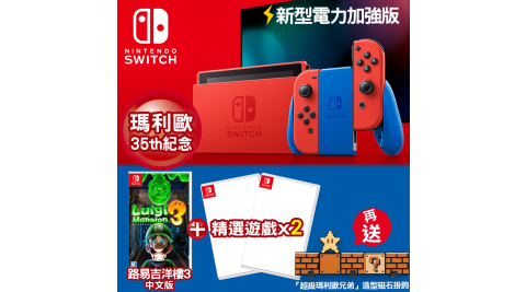 任天堂 Nintendo Switch 瑪利歐 亮麗紅X亮麗藍 公司貨主機+路易吉+遊戲組合B