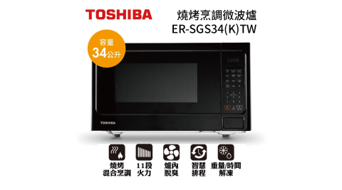 TOSHIBA東芝燒烤料理微波爐 (34L) ER-SGS34(K)TW (公司貨)