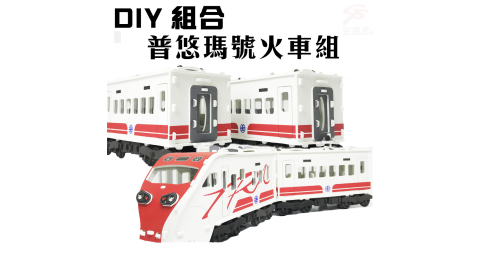DIY益智仿真普悠瑪號火車組合(車頭+車廂組)/拼圖 金德恩